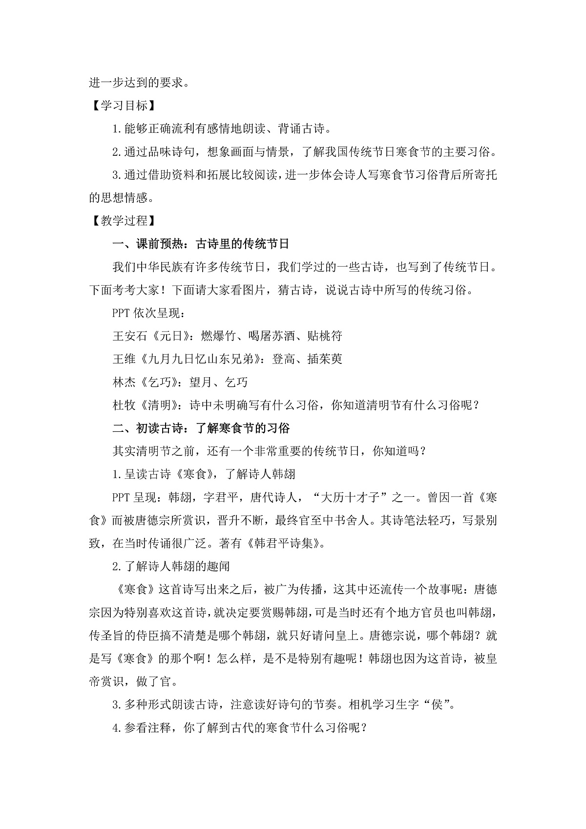 【教案】统编六下第1单元古诗《寒食》第2页