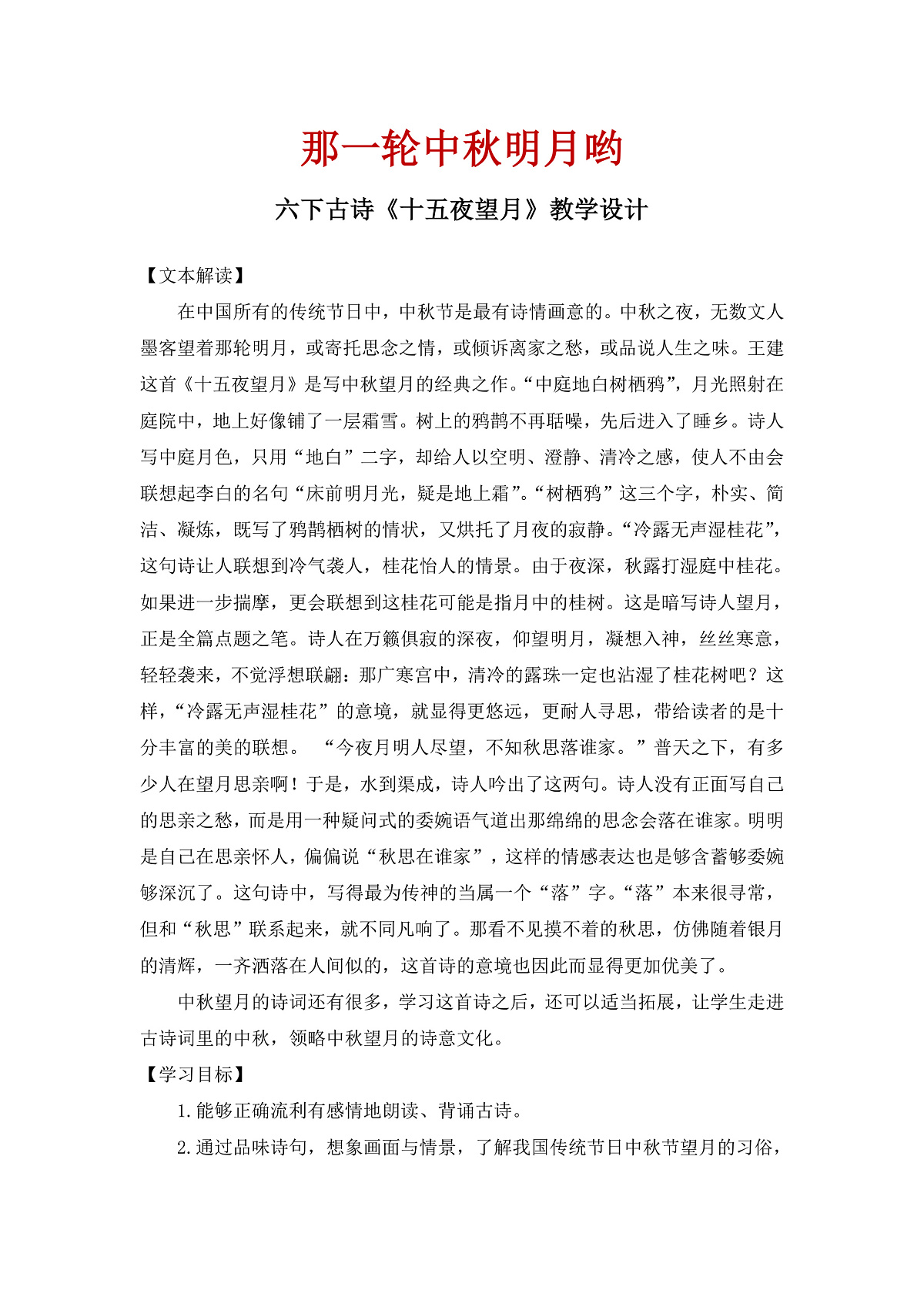 【教案】统编六下第1单元古诗三首《十五夜望月》第1页