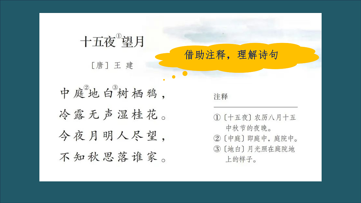 【课件】统编六下第1单元古诗《十五夜望月》第5页