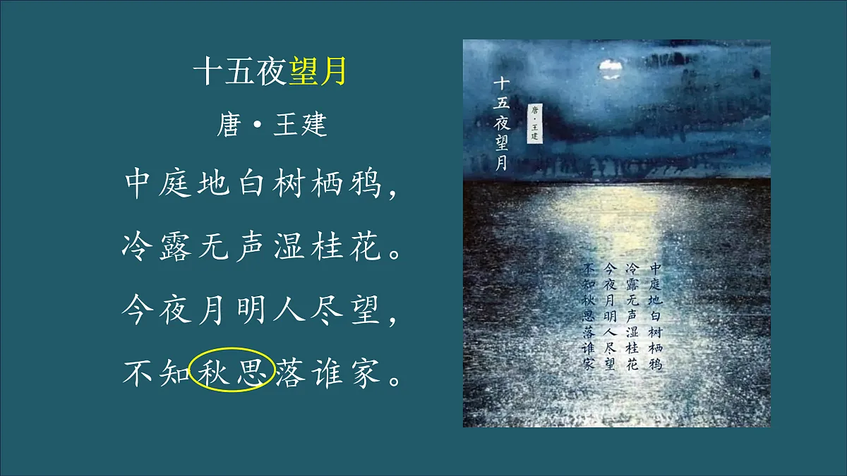 【课件】统编六下第1单元古诗《十五夜望月》第6页