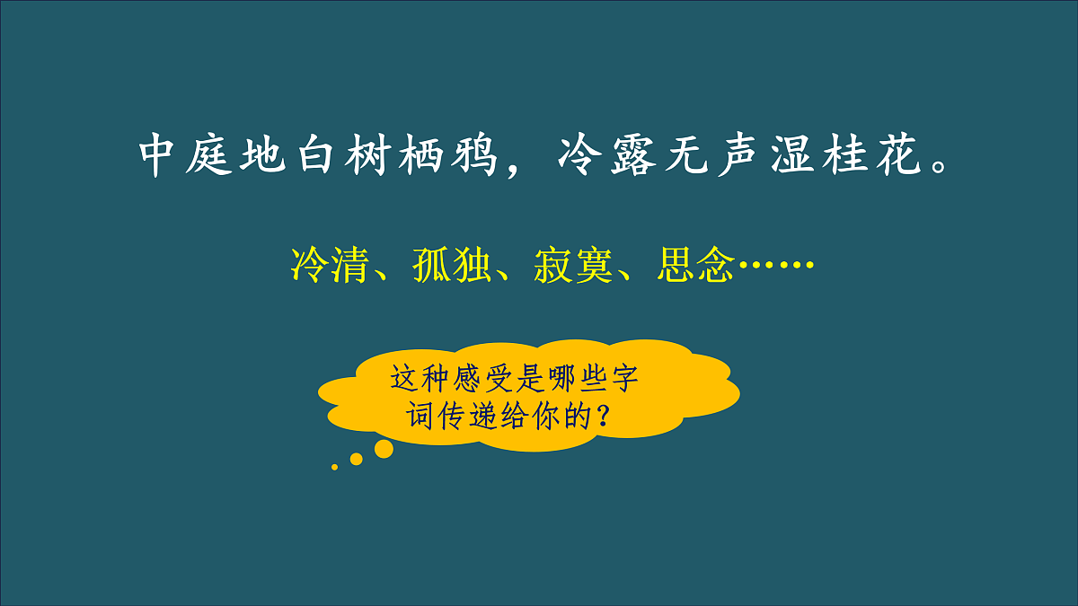 【课件】统编六下第1单元古诗《十五夜望月》第8页