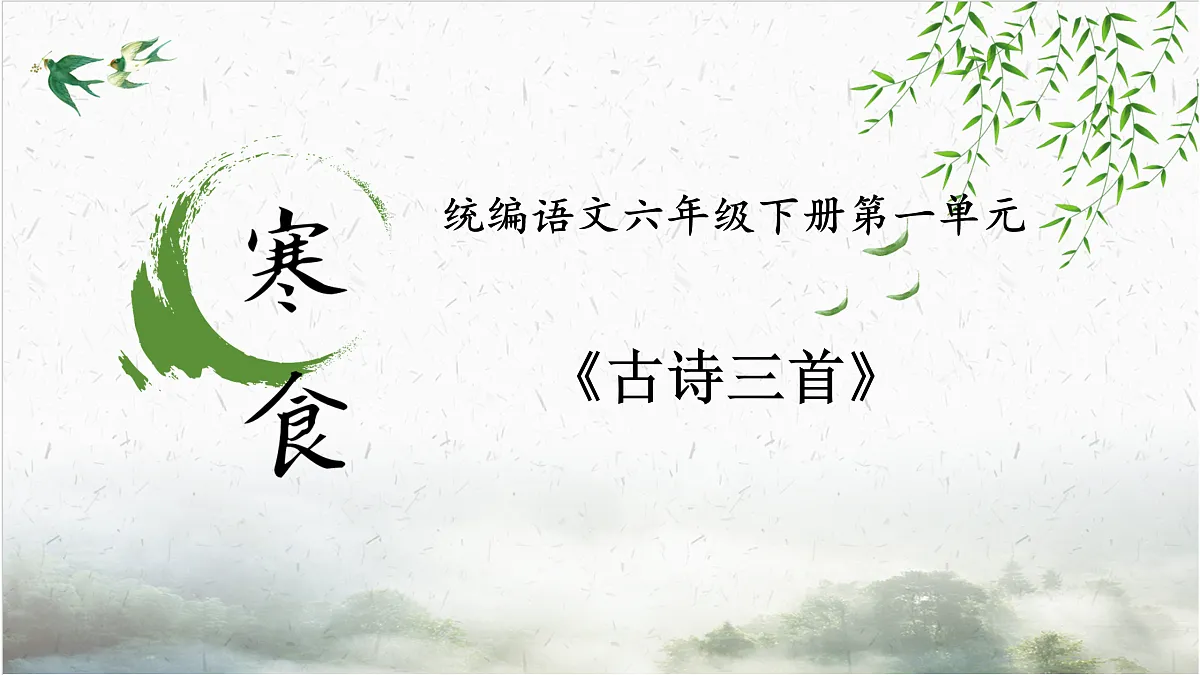 【课件】统编六下第1单元古诗《寒食》第1页