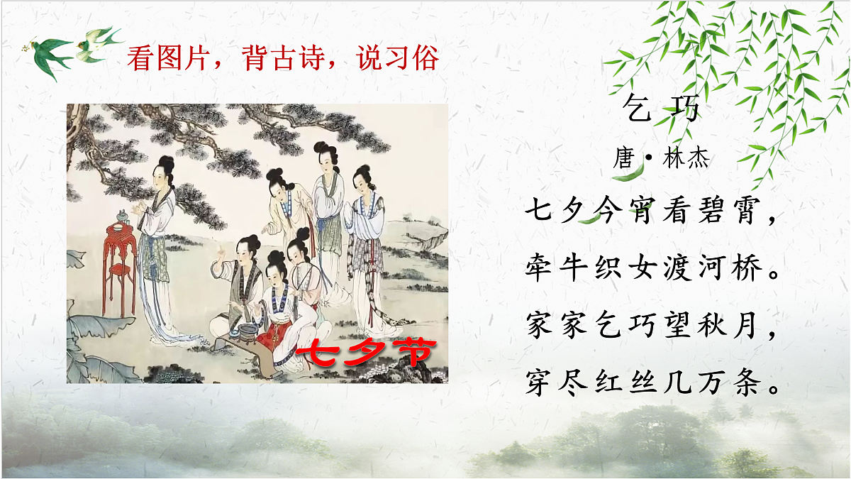 【课件】统编六下第1单元古诗《寒食》第5页