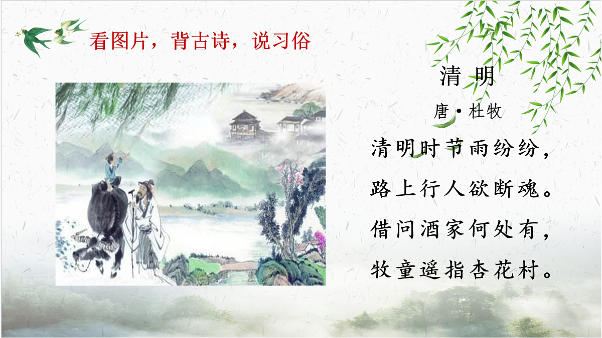 【课件】统编六下第1单元古诗《寒食》第6页