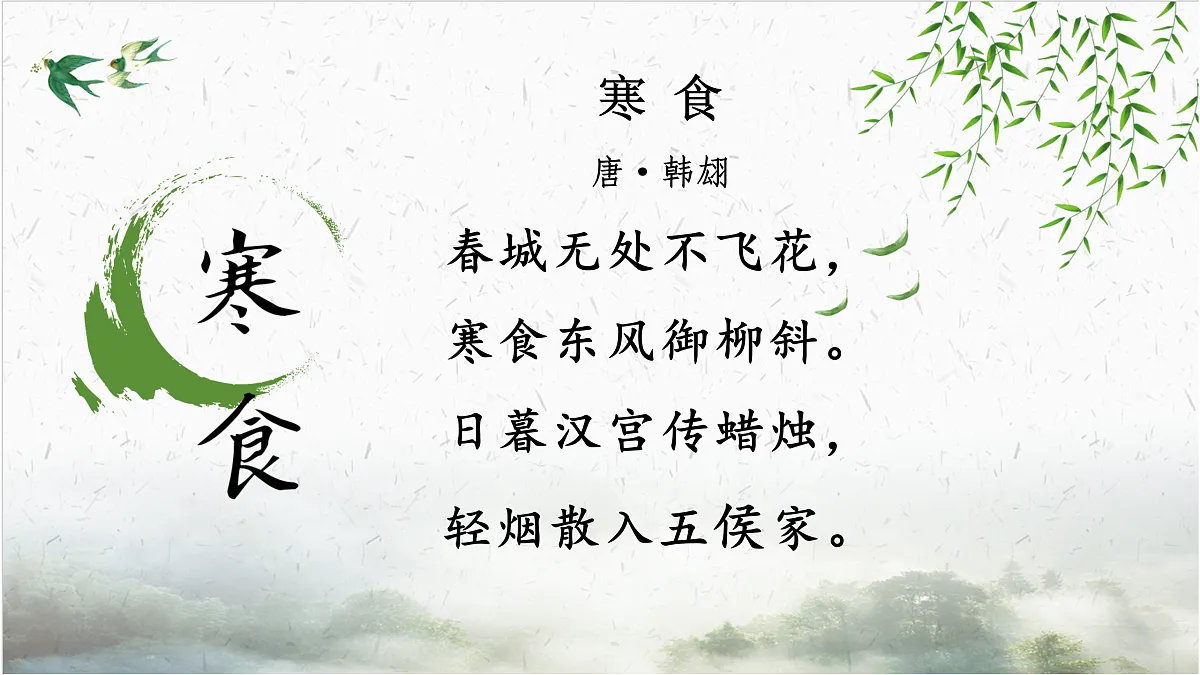 【课件】统编六下第1单元古诗《寒食》第7页