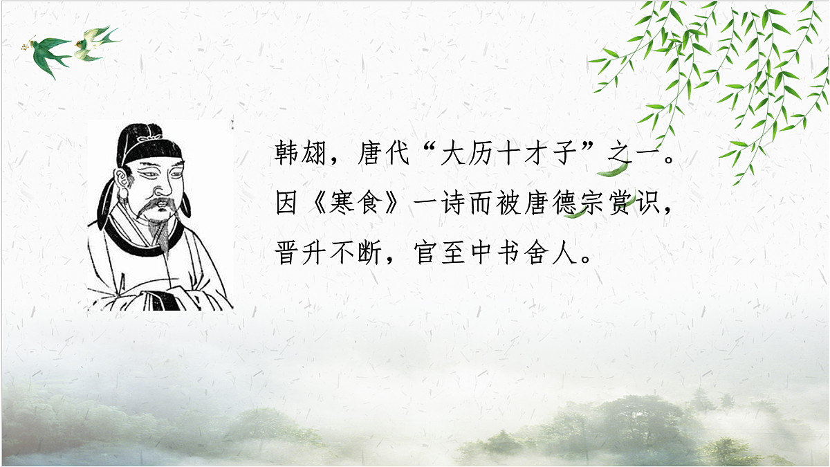 【课件】统编六下第1单元古诗《寒食》第8页