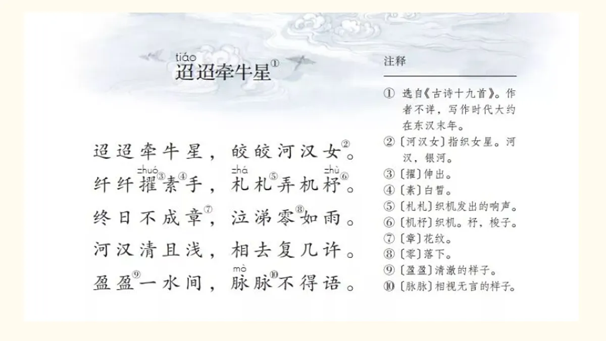 【课件】统编六下第1单元古诗《迢迢牵牛星》第5页