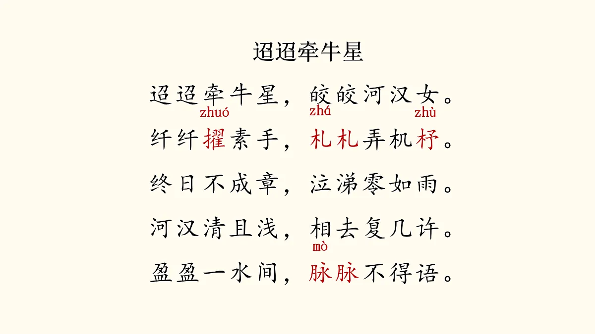 【课件】统编六下第1单元古诗《迢迢牵牛星》第7页