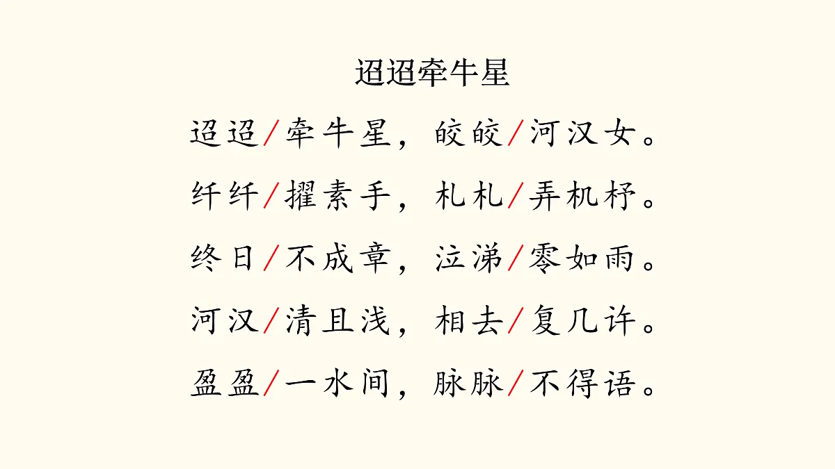 【课件】统编六下第1单元古诗《迢迢牵牛星》第8页