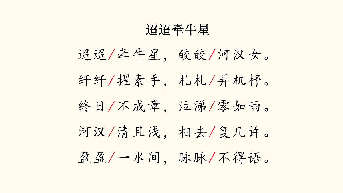 【课件】统编六下第1单元古诗《迢迢牵牛星》第8页