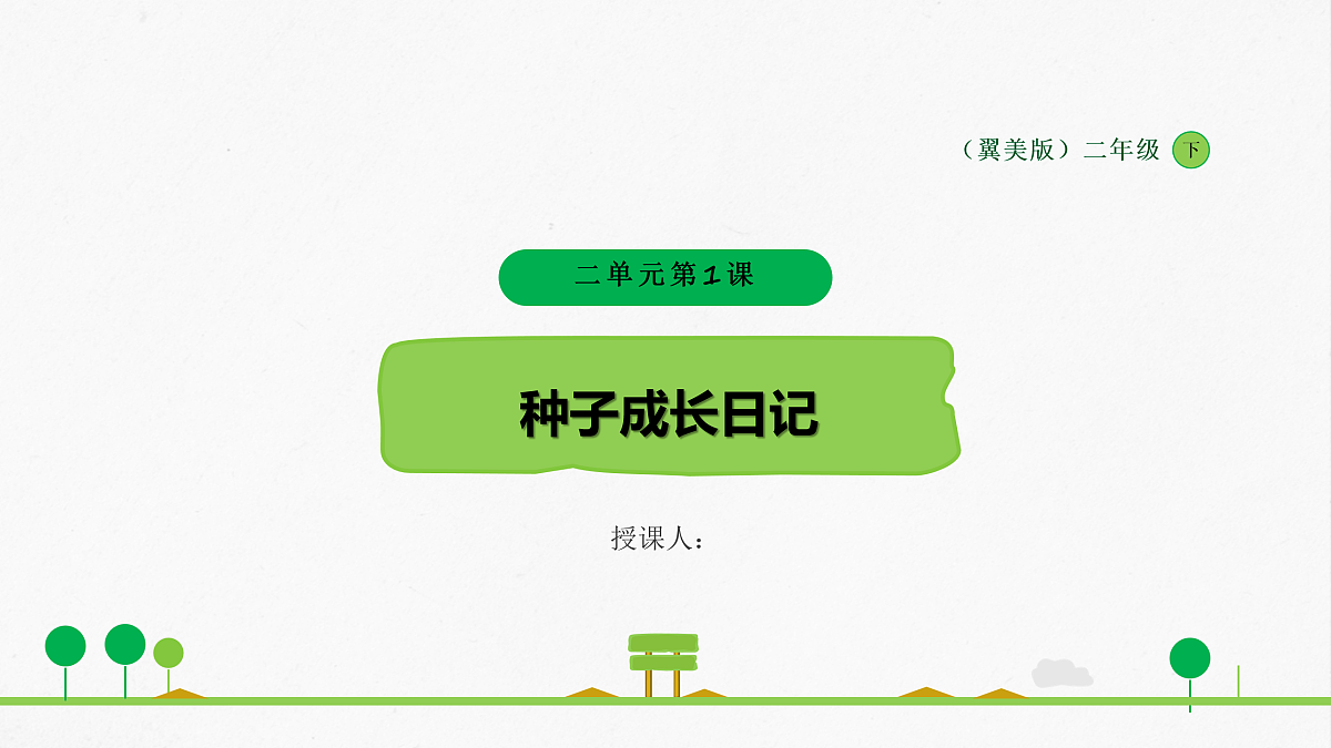 一粒种子的生命旅程第1页