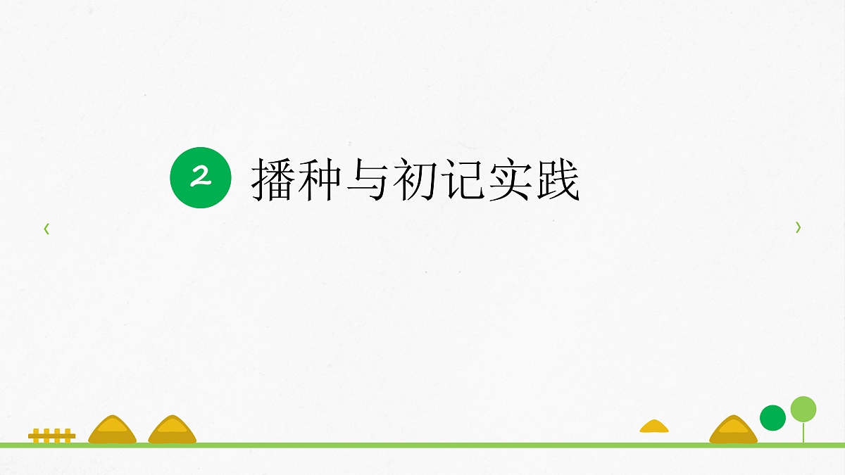 一粒种子的生命旅程第7页