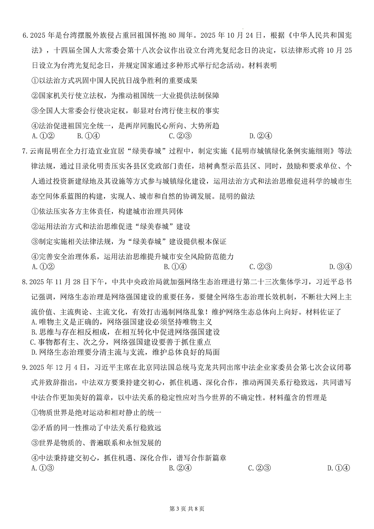 昆明市第一中学2026届高三年级第六次联考政治第3页
