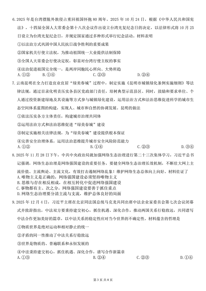 昆明市第一中学2026届高三年级第六次联考政治第3页