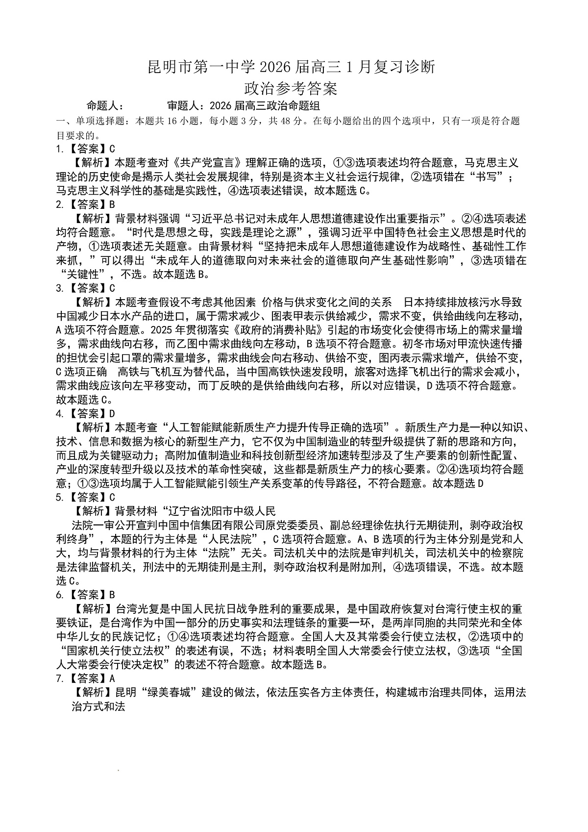 昆明市第一中学2026届高三年级第六次联考政治答案第1页