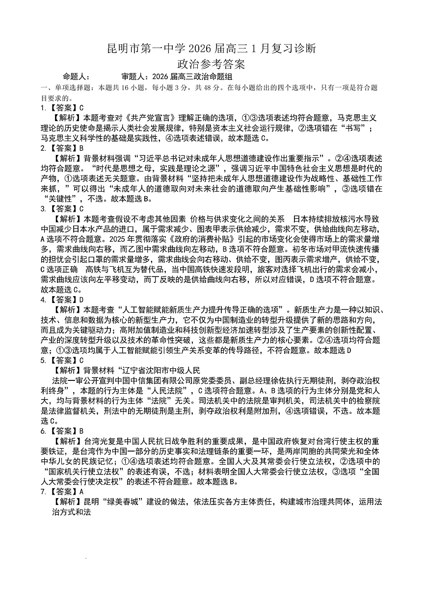 昆明市第一中学2026届高三年级第六次联考政治答案第1页