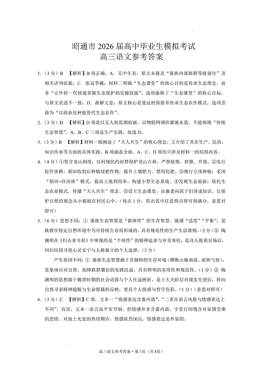 云南省昭通市2026届高中毕业生模拟考试语文答案第1页