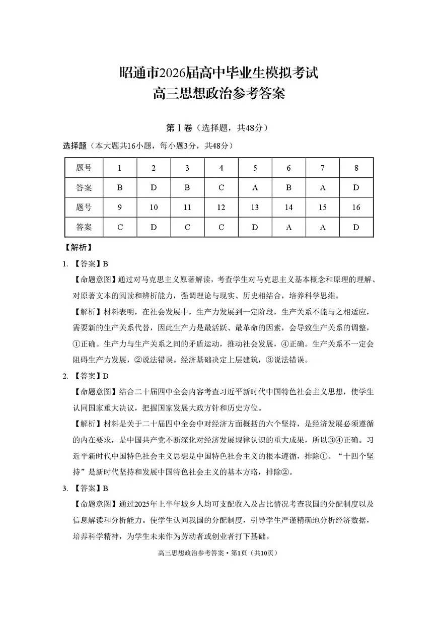 云南省昭通市2026届高中毕业生模拟考试政治答案第1页
