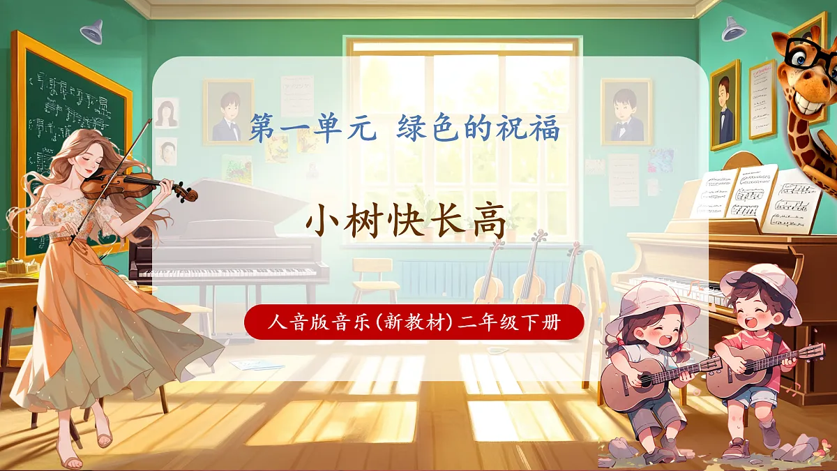 【新教材】人音版音乐二年级下册第一单元-《小树快长高》-课件第1页