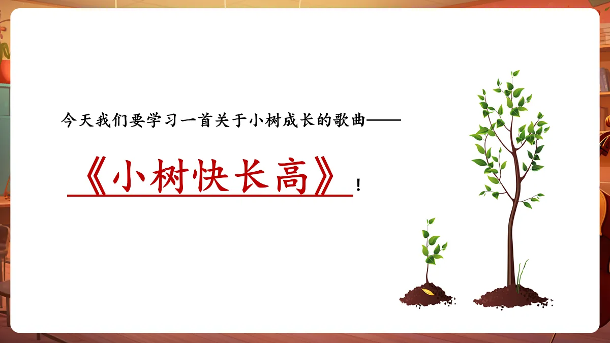【新教材】人音版音乐二年级下册第一单元-《小树快长高》-课件第6页