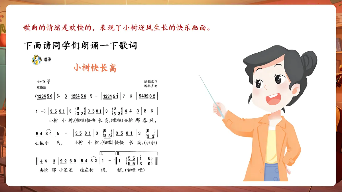 【新教材】人音版音乐二年级下册第一单元-《小树快长高》-课件第8页