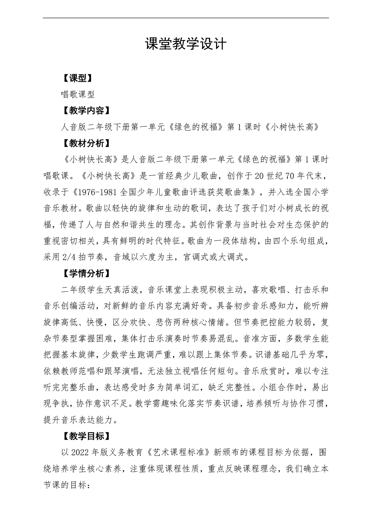 【新教材】人音版音乐二年级下册第一单元-《小树快长高》-课堂教学设计第1页