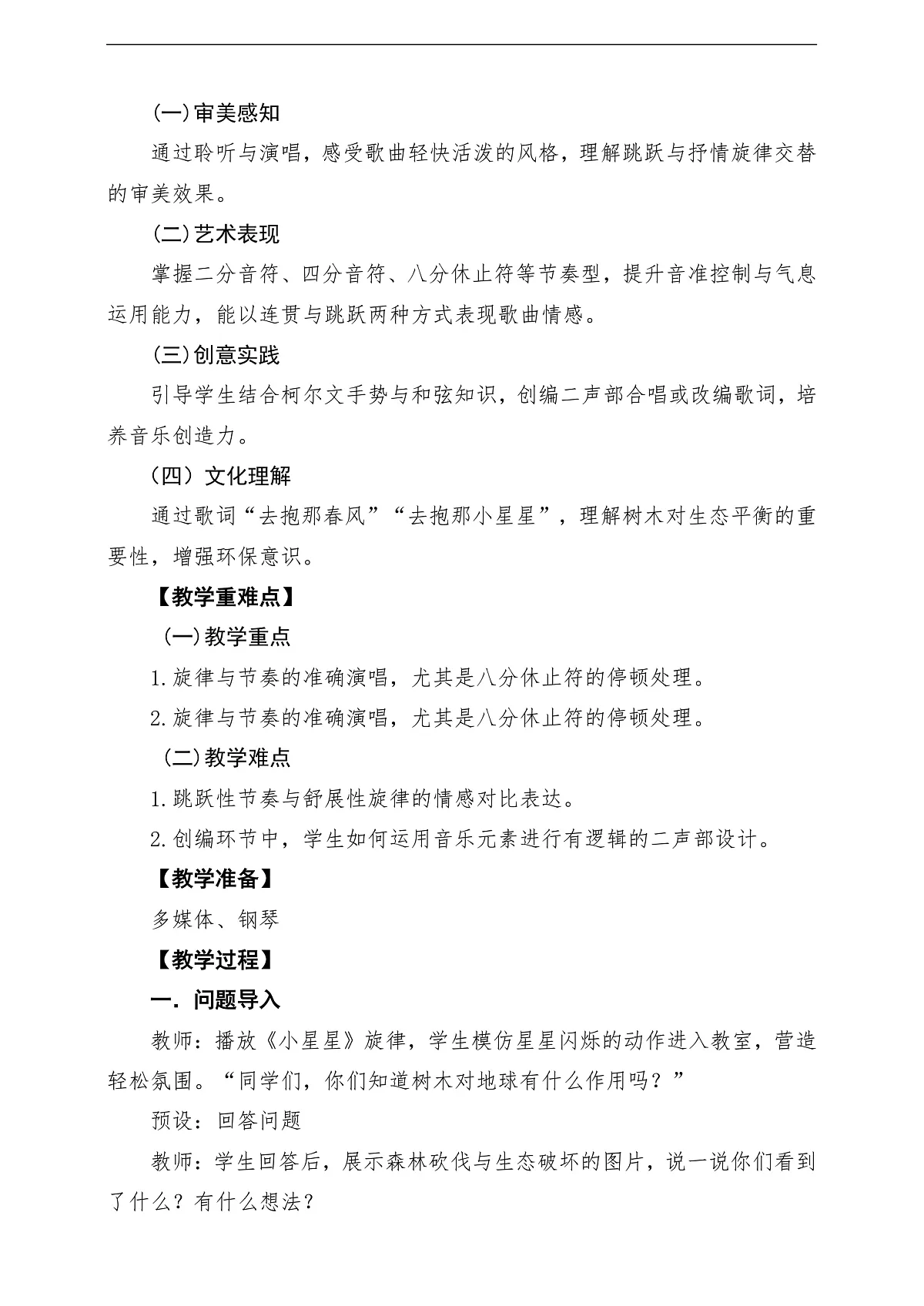 【新教材】人音版音乐二年级下册第一单元-《小树快长高》-课堂教学设计第2页