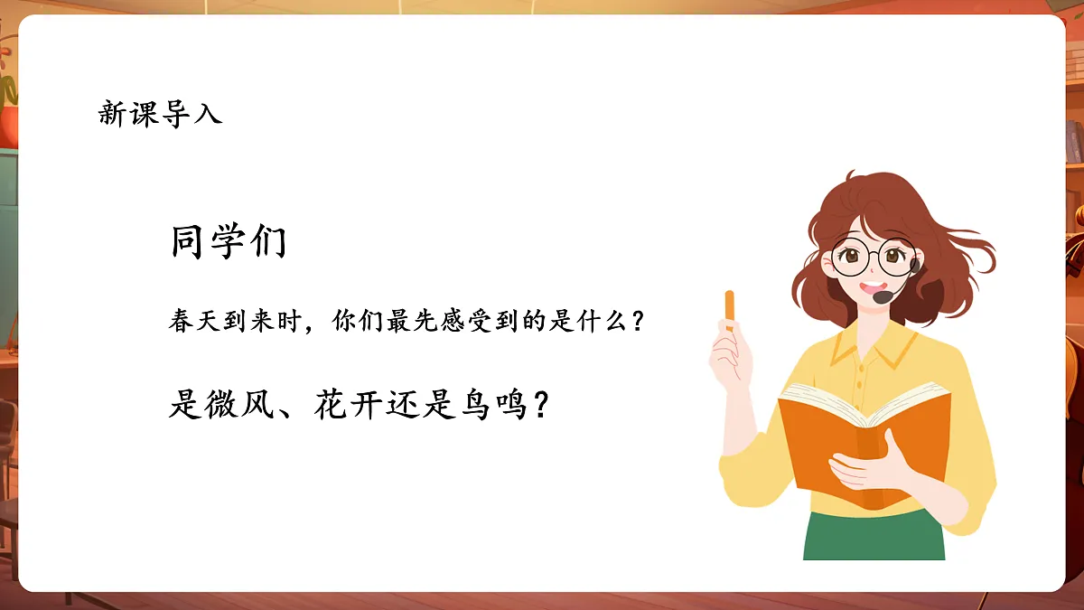 【新教材】人音版音乐二年级下册第一单元-《春之歌》-课件第4页