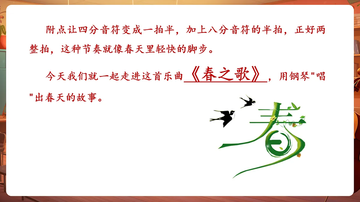 【新教材】人音版音乐二年级下册第一单元-《春之歌》-课件第8页