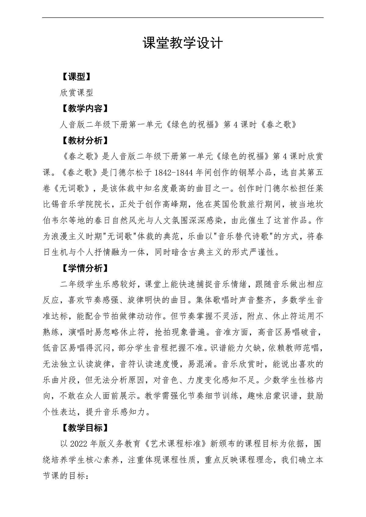 【新教材】人音版音乐二年级下册第一单元-《春之歌》-课堂教学设计第1页