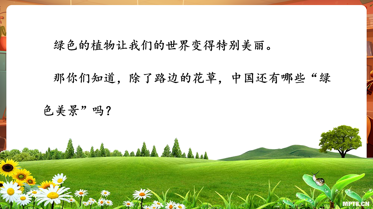 【新教材】人音版音乐二年级下册第一单元-《绿色的祖国》-课件第5页