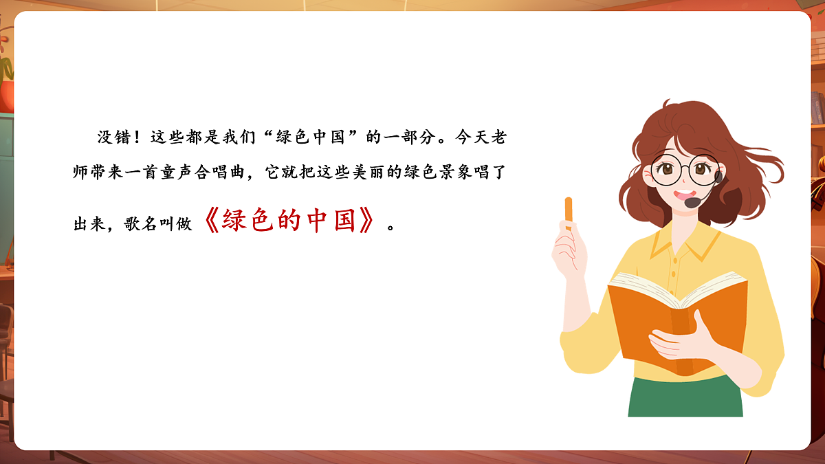 【新教材】人音版音乐二年级下册第一单元-《绿色的祖国》-课件第6页