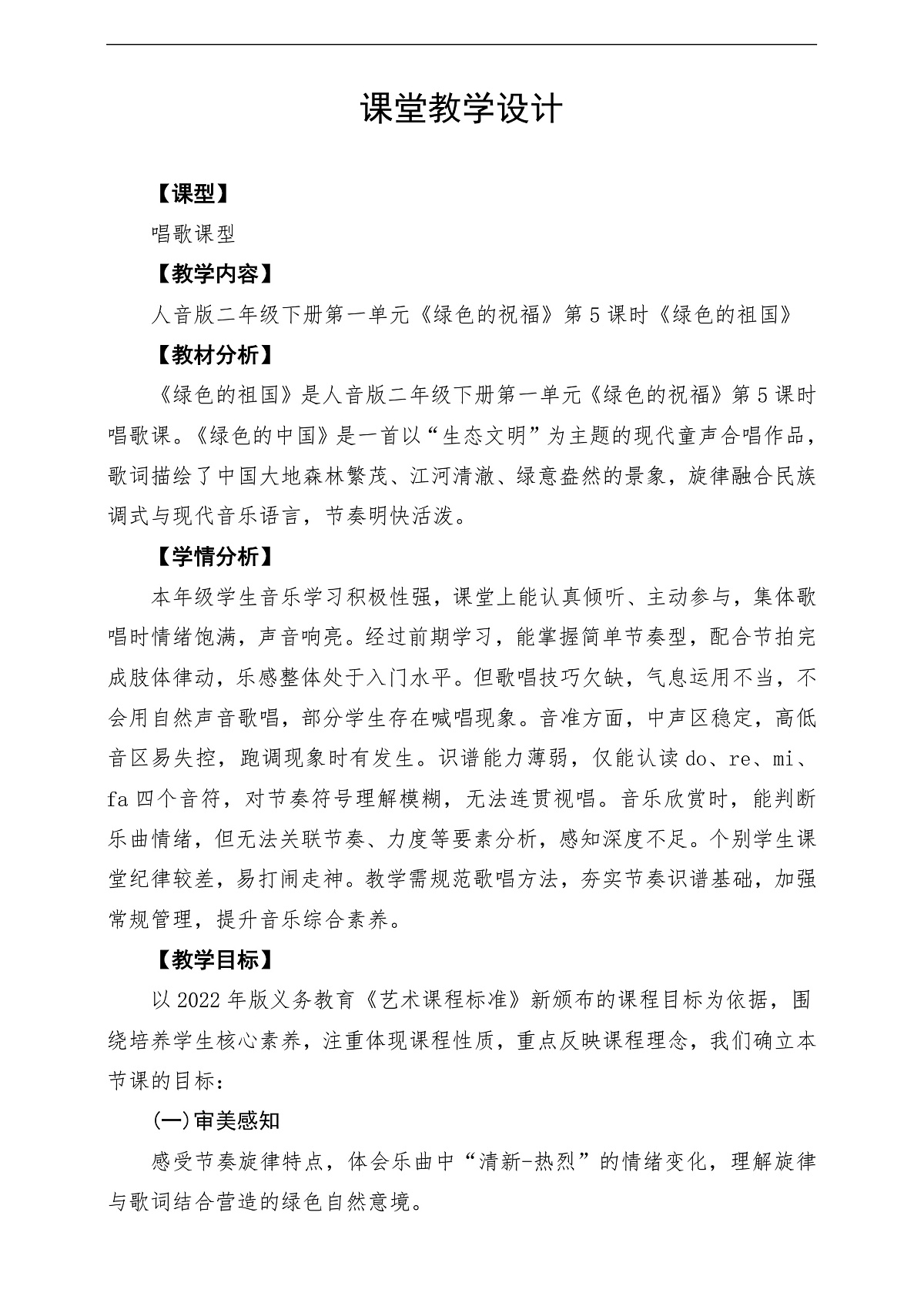 【新教材】人音版音乐二年级下册第一单元-《绿色的祖国》-课堂教学设计第1页