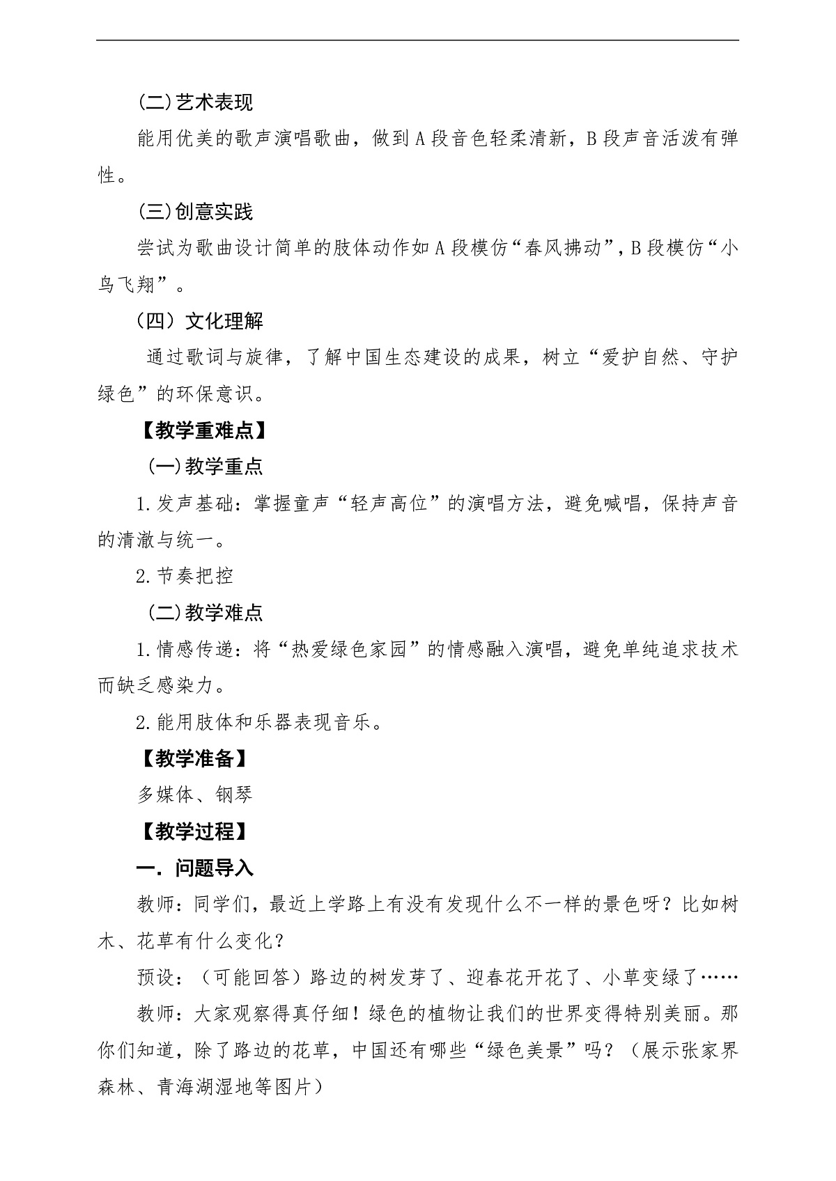 【新教材】人音版音乐二年级下册第一单元-《绿色的祖国》-课堂教学设计第2页