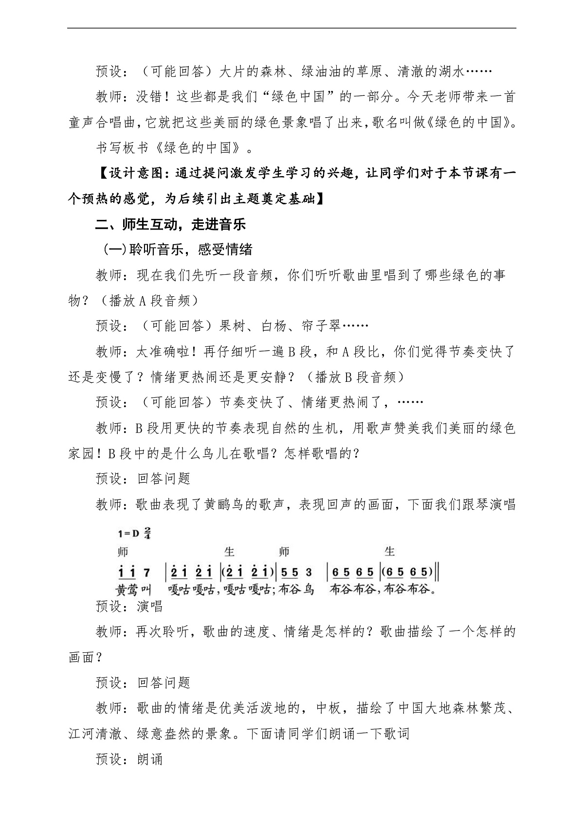 【新教材】人音版音乐二年级下册第一单元-《绿色的祖国》-课堂教学设计第3页
