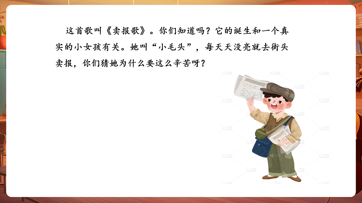 【新教材】人音版音乐二年级下册第二单元-《卖报歌》-课件第7页