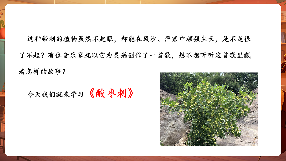【新教材】人音版音乐二年级下册第二单元-《酸枣刺》-课件第6页