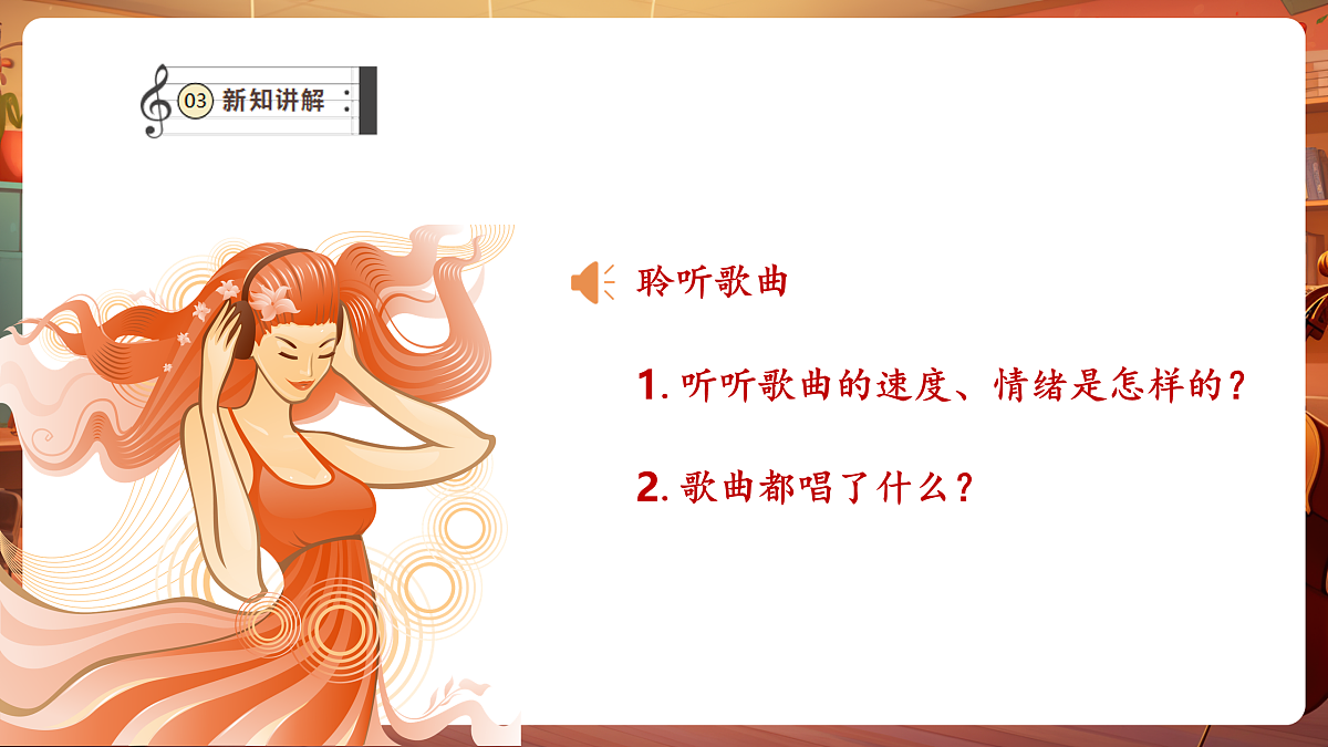【新教材】人音版音乐二年级下册第二单元-《酸枣刺》-课件第7页