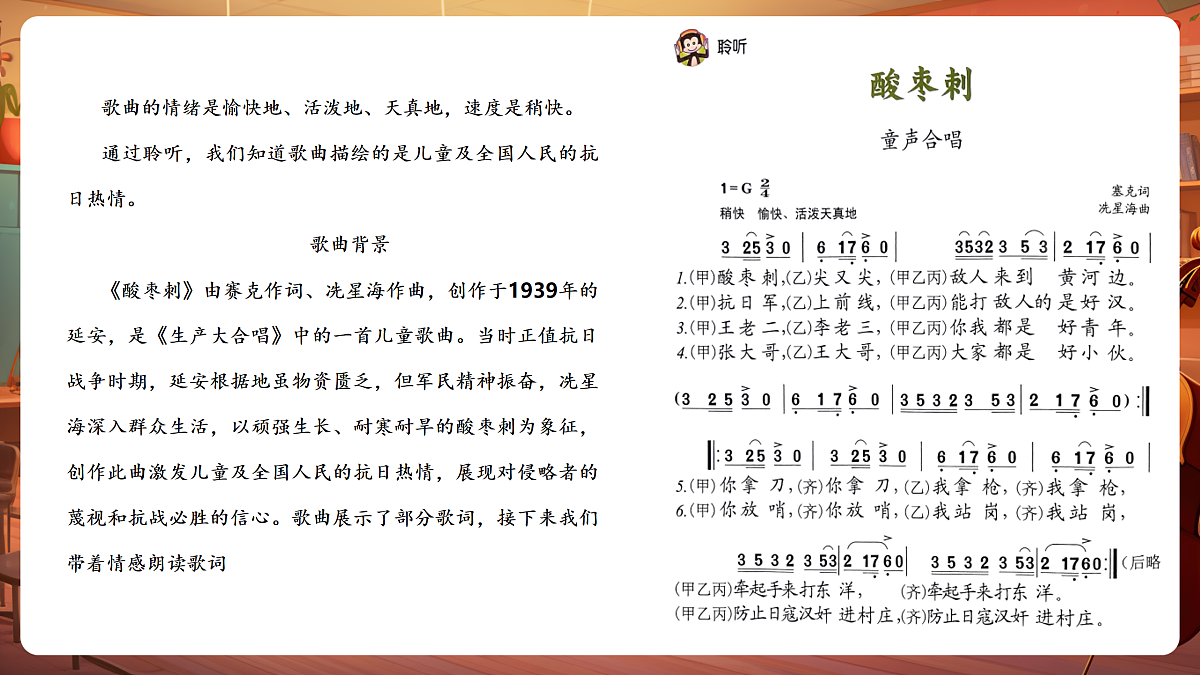 【新教材】人音版音乐二年级下册第二单元-《酸枣刺》-课件第8页