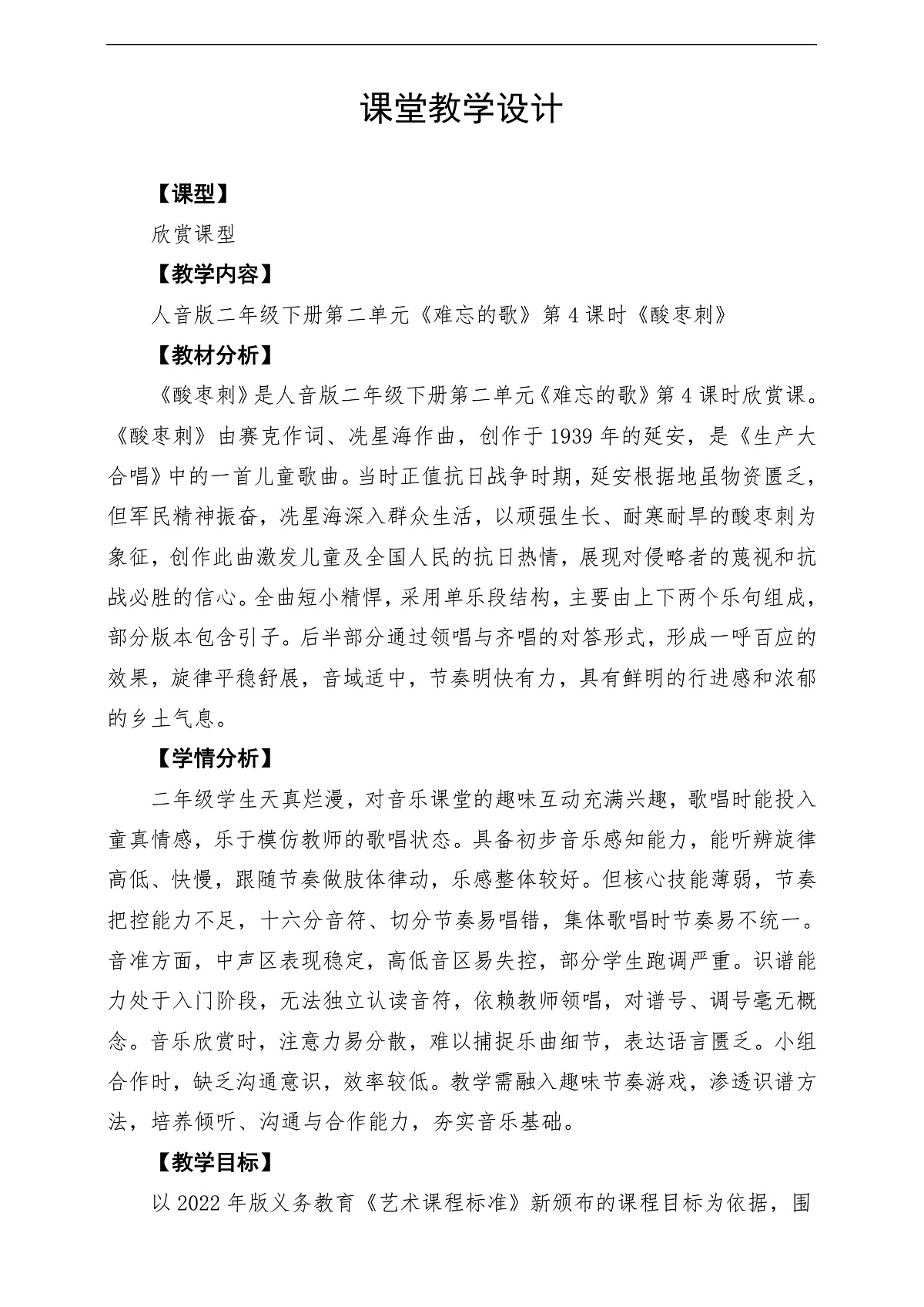 【新教材】人音版音乐二年级下册第二单元-《酸枣刺》-课堂教学设计第1页