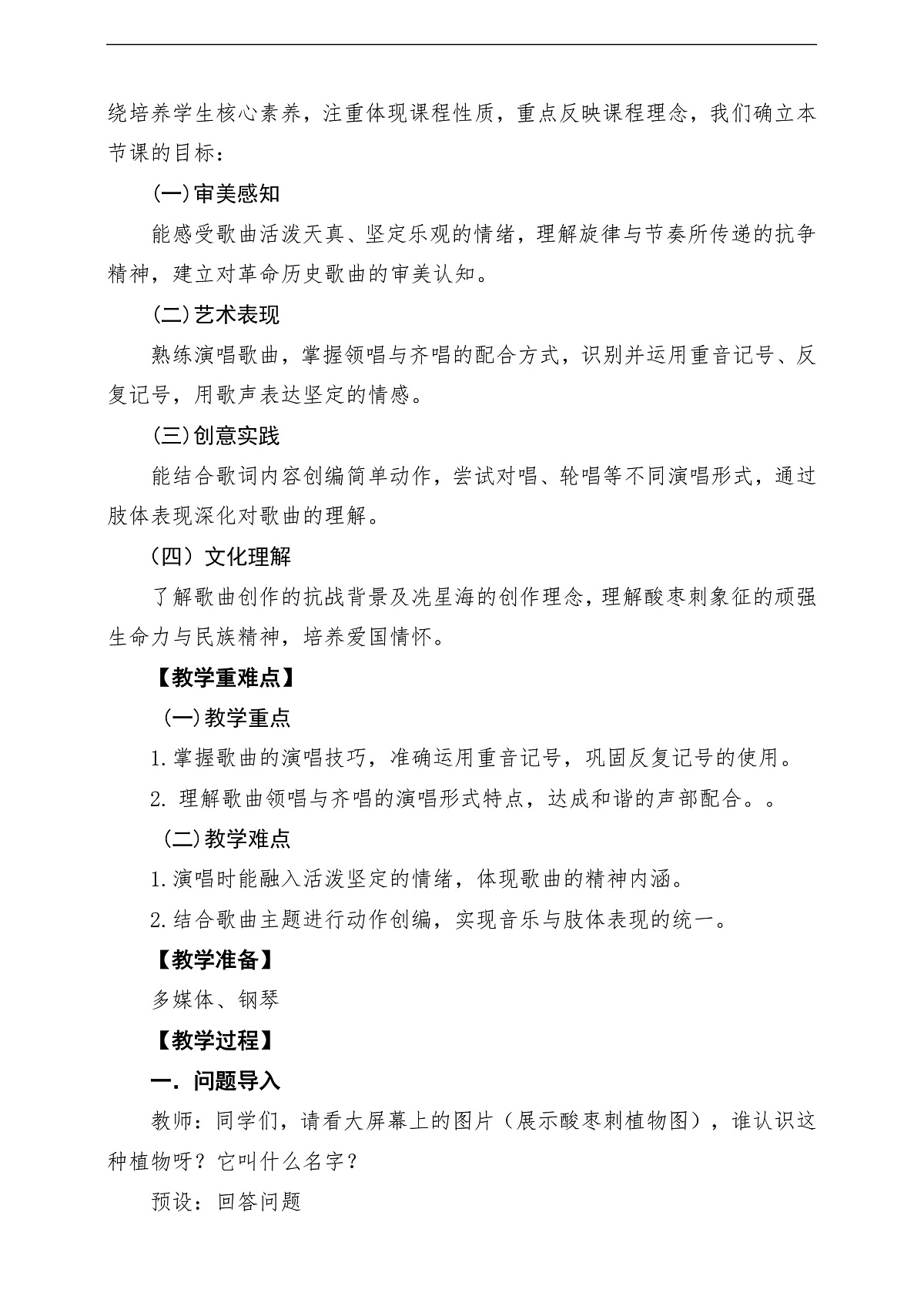 【新教材】人音版音乐二年级下册第二单元-《酸枣刺》-课堂教学设计第2页
