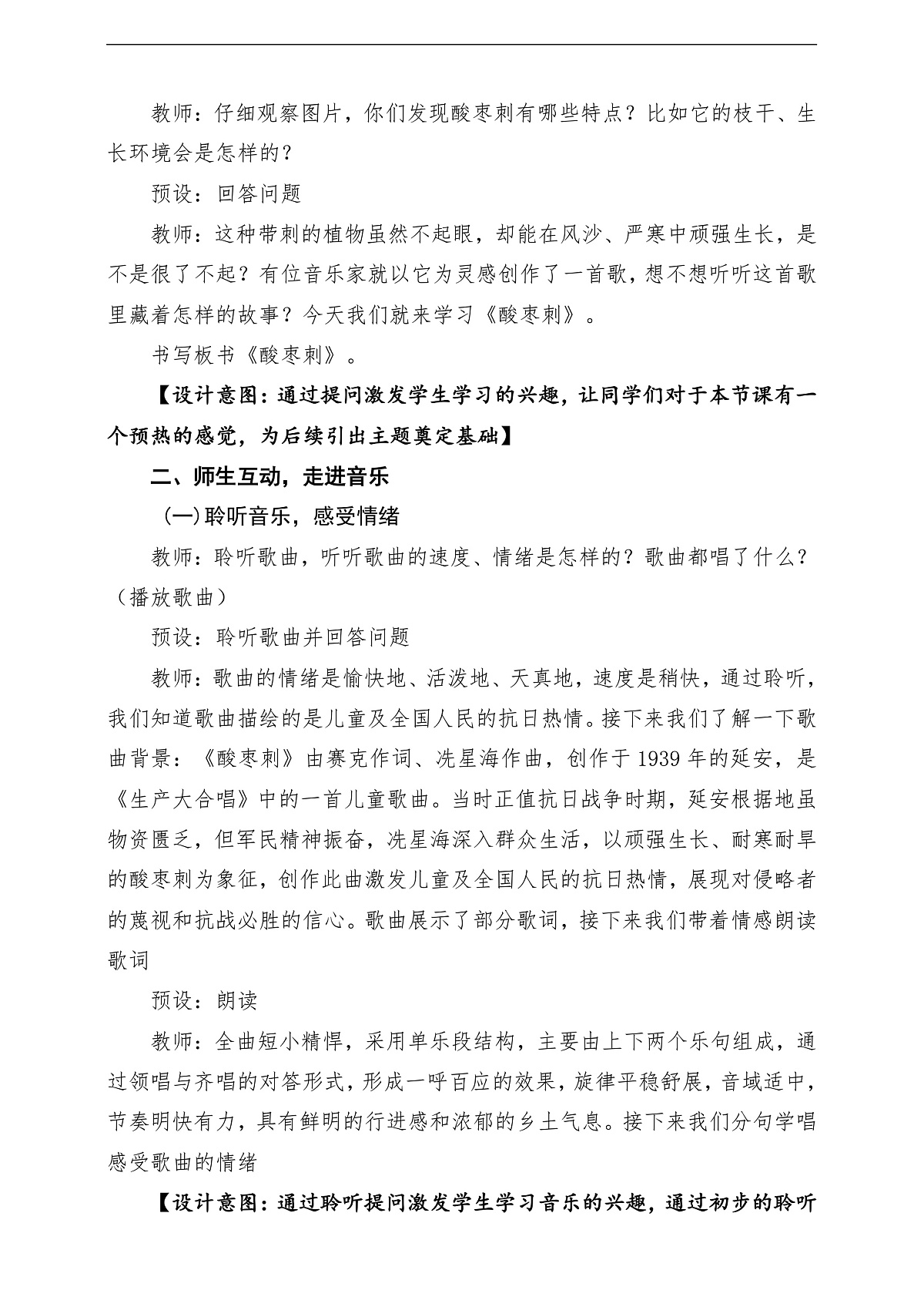 【新教材】人音版音乐二年级下册第二单元-《酸枣刺》-课堂教学设计第3页