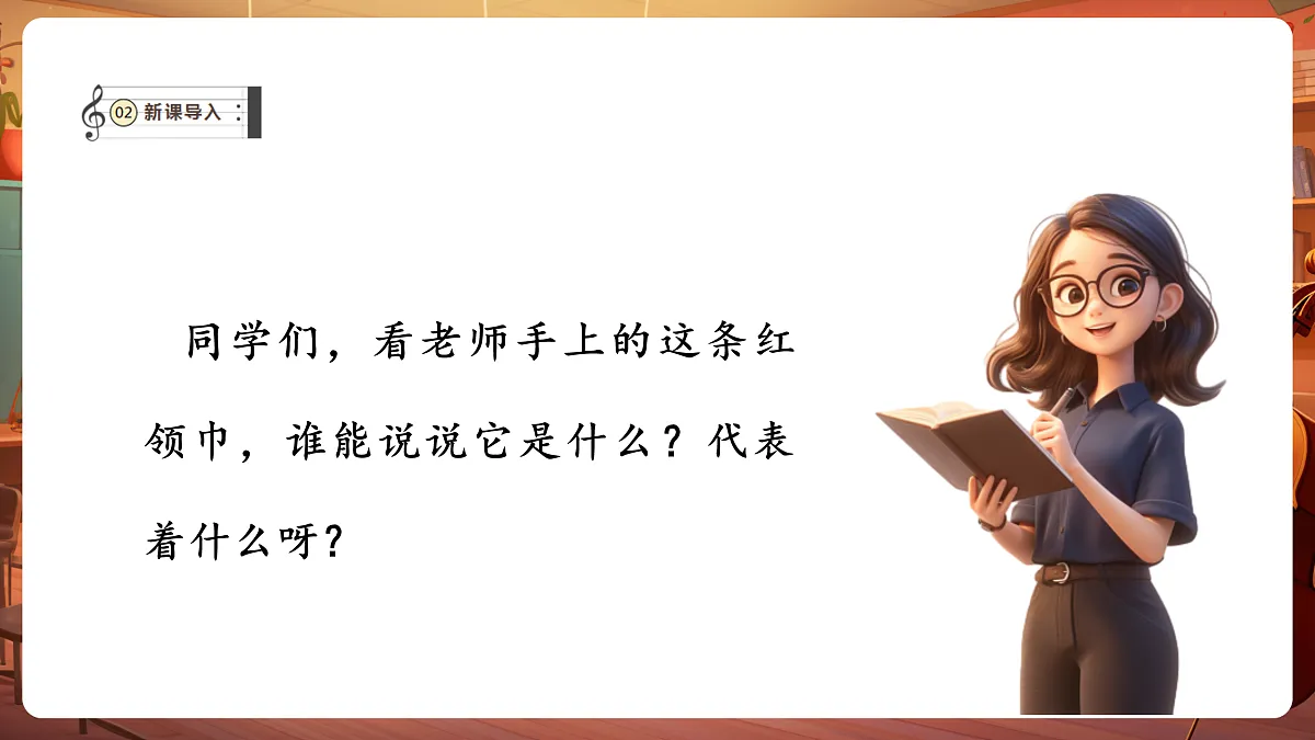 【新教材】人音版音乐二年级下册第二单元-《中国少年先锋队队歌》-课件第4页