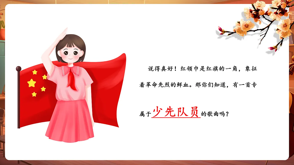 【新教材】人音版音乐二年级下册第二单元-《中国少年先锋队队歌》-课件第5页