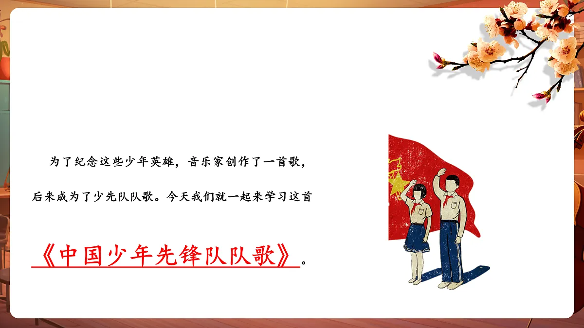 【新教材】人音版音乐二年级下册第二单元-《中国少年先锋队队歌》-课件第7页