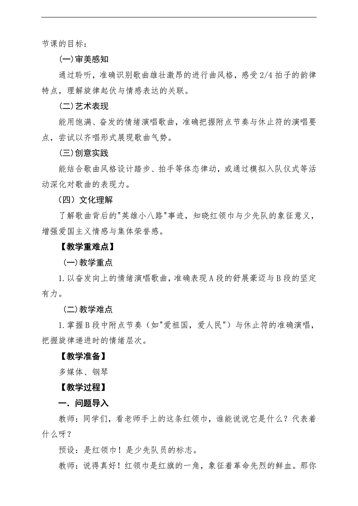 【新教材】人音版音乐二年级下册第二单元-《中国少年先锋队队歌》-课堂教学设计第2页