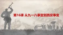 初中历史人教版（2024）八年级上册（2024）第16课 从九一八事变到西安事变图片ppt课件