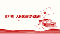 初中历史人教版（2024）八年级上册（2024）第七单元 人民解放战争第21课 人民解放战争的胜利背景图课件ppt