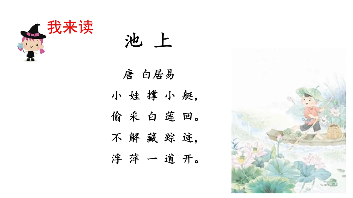 《古诗二首》教学课件（第1课时）第7页