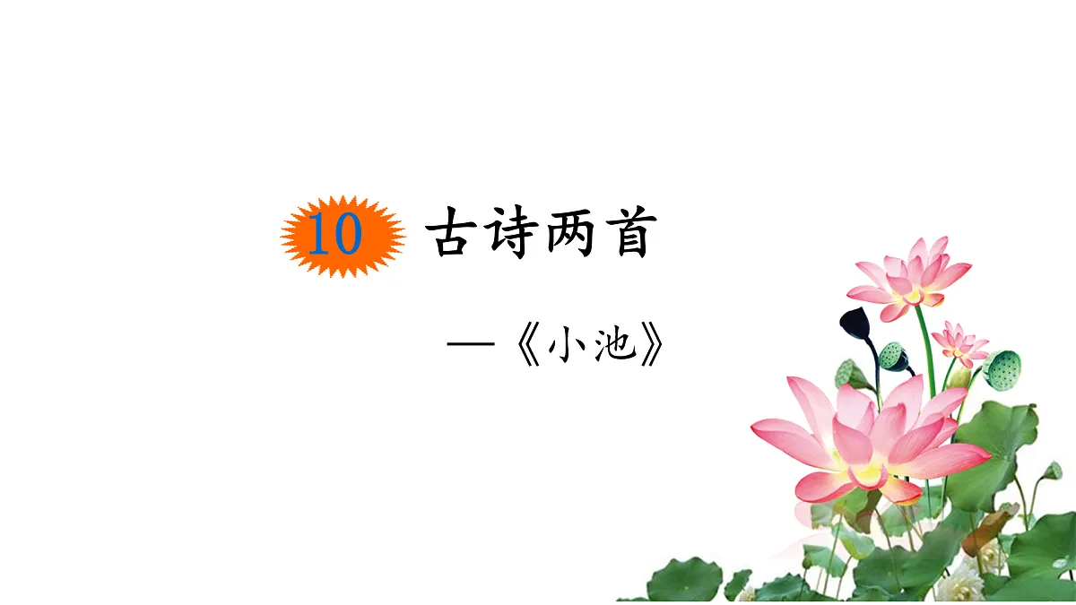 《古诗二首》教学课件（第2课时）第1页